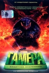 Постер Гамера: Защитник Вселенной (Gamera daikaijû kuchu kessen)