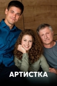 Постер Артистка 