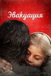 Постер Эвакуация 