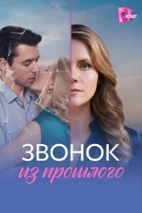 Постер Звонок из прошлого (Звонок из прошлого)
