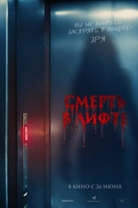 Постер Смерть в лифте (Top Floor)