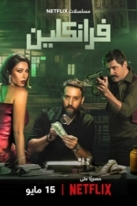 Постер Франклин (Franklin)