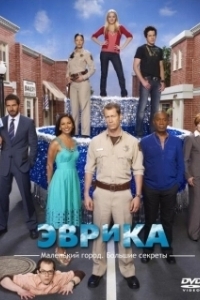 Постер Эврика (Eureka)