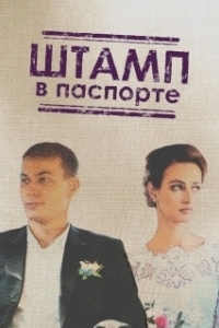 Постер Штамп в паспорте 