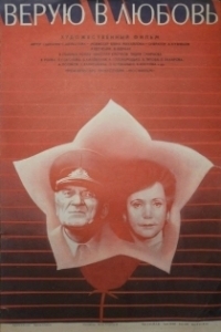 Постер Верую в любовь 
