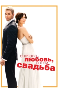 Постер Сначала любовь, потом свадьба (Love, Wedding, Marriage)