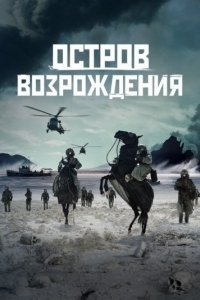 Постер Остров возрождения (Rebirth Island)