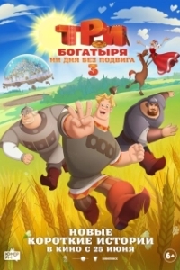 Постер Три богатыря. Ни дня без подвига 3 (Три богатыря. Ни дня без подвига 3)