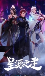 Постер Повелитель звёздного источника (Xing yuan zhi zhu)