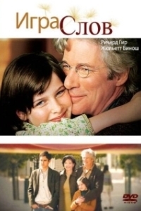 Постер Игра слов (Bee Season)