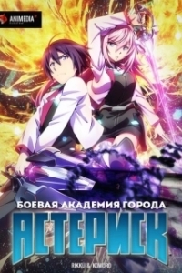 Постер Боевая академия города Астериск (Gakusen toshi asterisk)