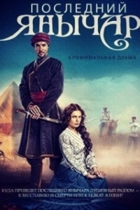 Постер Последний янычар 