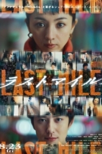 Постер Последняя миля (Last Mile)