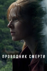 Постер Проводник смерти (To Die Alone)