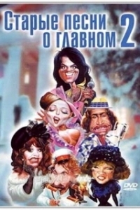 Постер Старые песни о главном 2 