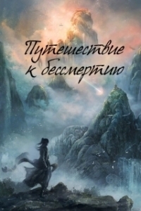 Постер Путешествие к бессмертию (Fan Ren Xiu Xian Chuan)