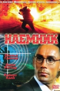 Постер Наемник (Mercenary)