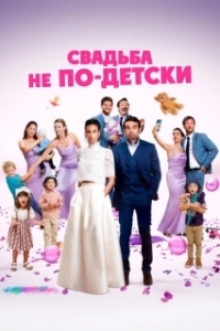Постер С детьми или без? (Avec ou sans enfants?)