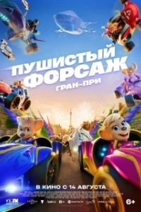 Постер Пушистый форсаж: Гран-при (Grand Prix of Europe)