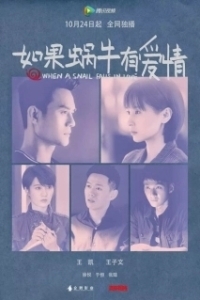 Постер Когда улитка влюблена (Ru guo wo niu you ai qing)