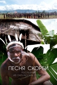 Постер Песня скорби: Последний из папуасских племен (Song of Sorrow: The Last of the Papuan Tribes)