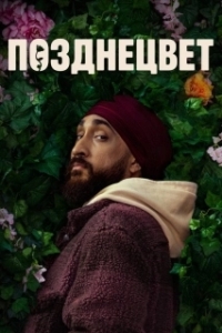 Постер Позднецвет (Late Bloomer)