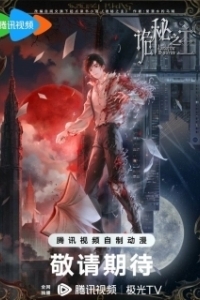 Постер Повелитель тайн (Guimi zhi zhu)