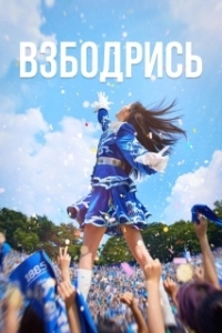 Постер Не сдавайся! (Chieoleop)