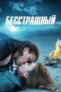 Постер Бесстрашный (Nebaidies ne no ka)