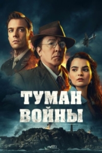 Постер Туман войны (Fog of War)