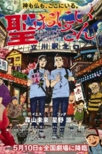 Постер Пресвятые отроки (Seinto oniisan)