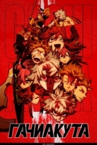 Постер Гачиакута (Gachiakuta)
