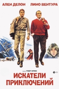 Постер Искатели приключений (Les Aventuriers)