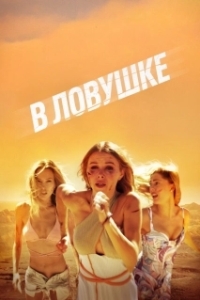 Постер Побег (Escape)