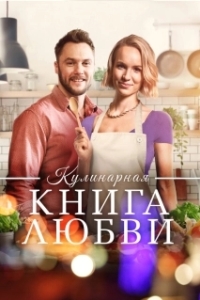 Постер Щепотка любви (Hint of Love)