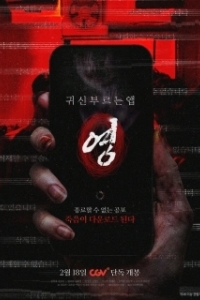 Постер Проклятое приложение (App the Horror)