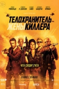 Постер Телохранитель жены киллера (Hitman's Wife's Bodyguard)