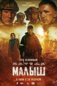 Постер Малыш (Малыш)