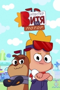 Постер Мастер Витя и Мотор 