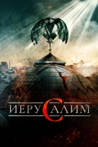 Постер Иерусалим (Jeruzalem)