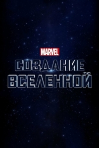 Постер Marvel Studios: Создание вселенной (Marvel Studios: Assembling a Universe)