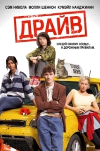 Постер Драйв (Driver's Ed)