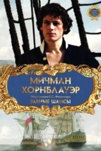 Постер Мичман Хорнблауэр: Равные шансы (Hornblower: The Even Chance)