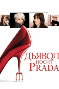 Постер Дьявол носит Prada (The Devil Wears Prada)