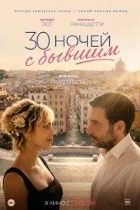 Постер 30 ночей с бывшим (30 notti con il mio ex)