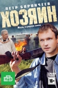 Постер Хозяин 