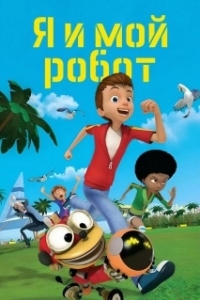 Постер Я и мой робот (Mon robot et moi)