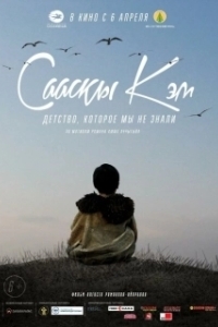 Постер Детство, которое мы не знали...