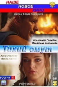 Постер Тихий омут 