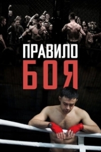 Постер Правило боя (The Fight Rules)